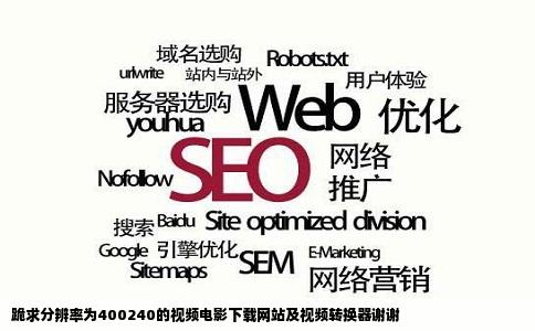 跪求分辨率为400240的视频电影下载网站及视频转换器谢谢