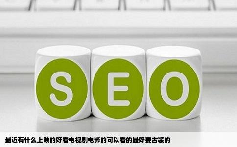 最近有什么上映的好看电视剧电影的可以看的最好要古装的