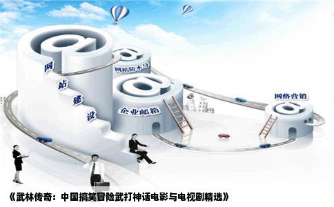 《武林传奇：中国搞笑冒险武打神话电影与电视剧精选》