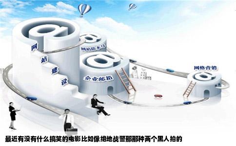 最近有没有什么搞笑的电影比如像绝地战警那那种两个黑人拍的