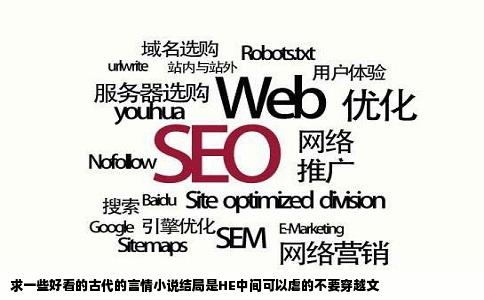 求一些好看的古代的言情小说结局是HE中间可以虐的不要穿越文