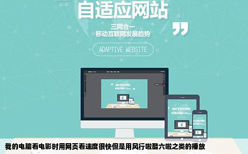 我的电脑看电影时用网页看速度很快但是用风行啦酷六啦之类的播放