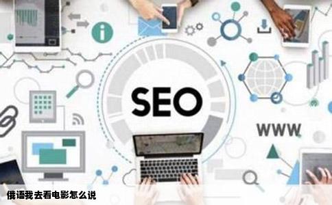 俄语我去看电影怎么说