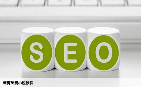 谁有免费小说软件