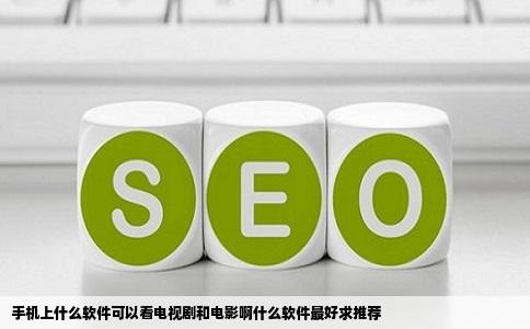 手机上什么软件可以看电视剧和电影啊什么软件最好求推荐