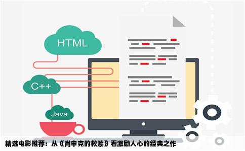 精选电影推荐：从《肖申克的救赎》看激励人心的经典之作