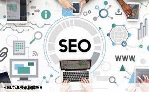 《图片动漫来源解析》