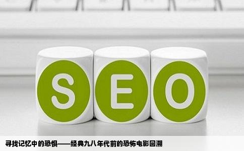 寻找记忆中的恐惧——经典九八年代前的恐怖电影回溯