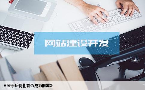 《分手后我们能否成为朋友》