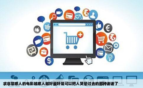 求非常感人的电影越感人越好最好是可以把人哭晕过去的那种谢谢了