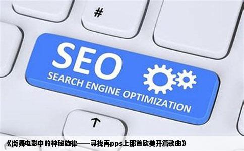 《街舞电影中的神秘旋律——寻找再pps上那首欧美开篇歌曲》