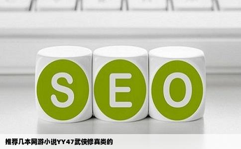 推荐几本网游小说YY47武侠修真类的