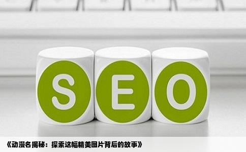 《动漫名揭秘：探索这幅精美图片背后的故事》