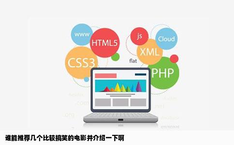 谁能推荐几个比较搞笑的电影并介绍一下啊