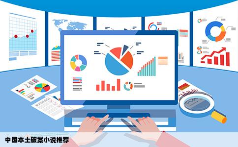 中国本土破案小说推荐