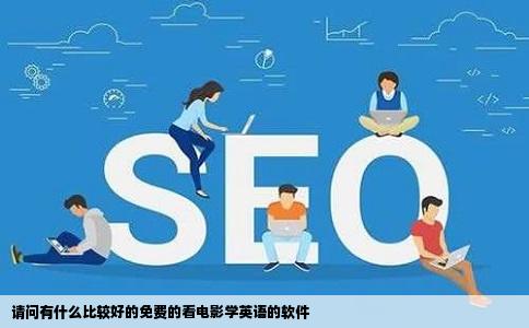 请问有什么比较好的免费的看电影学英语的软件