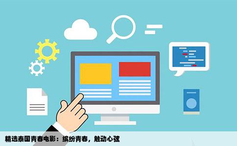 精选泰国青春电影：缤纷青春，触动心弦