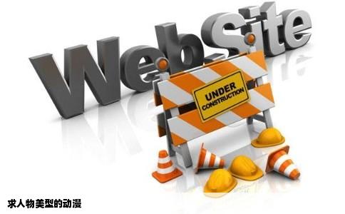 求人物美型的动漫