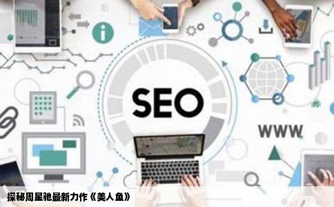 探秘周星驰最新力作《美人鱼》