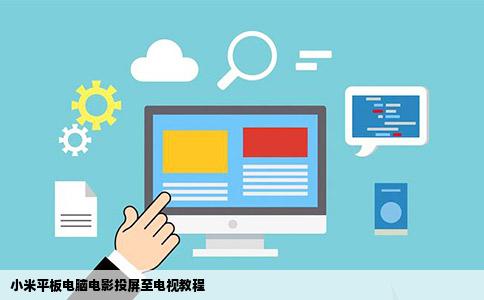 小米平板电脑电影投屏至电视教程