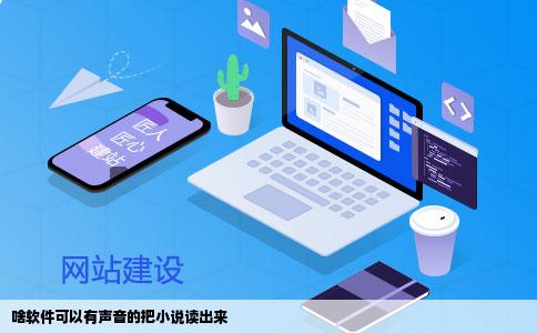 啥软件可以有声音的把小说读出来