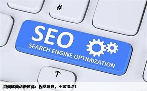 绝美耽美动漫推荐：视觉盛宴，不容错过！