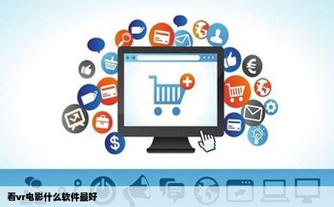看vr电影什么软件最好