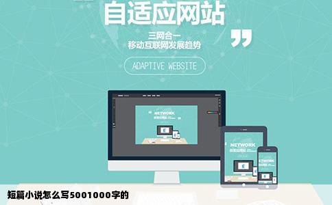 短篇小说怎么写5001000字的