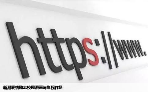 新潮爱情励志校园漫画与影视作品