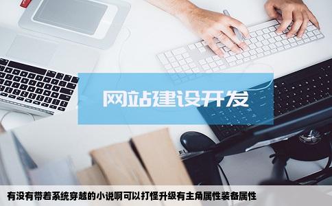 有没有带着系统穿越的小说啊可以打怪升级有主角属性装备属性