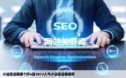 小说阅读器哪个好6款2013人气小说阅读器推荐