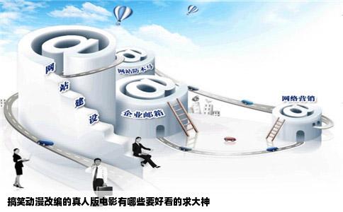 搞笑动漫改编的真人版电影有哪些要好看的求大神