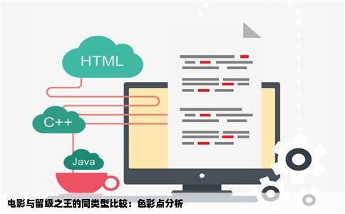 电影与留级之王的同类型比较：色彩点分析