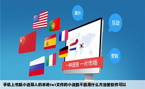 手机上书旗小说导入的本地txt文件的小说能不能用什么方法使软件可以