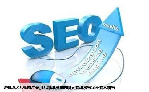 谁知道这几张图片是那几部动漫里的啊只要动漫名字不要人物名