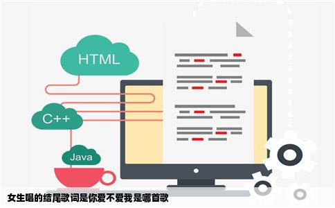 女生唱的结尾歌词是你爱不爱我是哪首歌