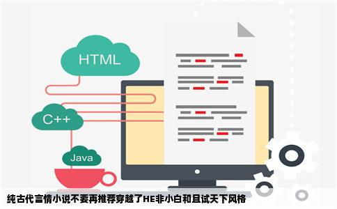 纯古代言情小说不要再推荐穿越了HE非小白和且试天下风格