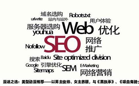 漫迷之选：美型动漫推荐——以男主俊帅、女主养眼，与《黑执事》、《吸血鬼骑士》相仿的佳作解析