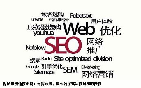 探秘浪漫仙侠小说：寻找顾漫、唐七公子式写作风格的佳作