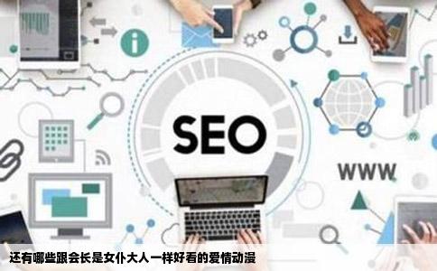 还有哪些跟会长是女仆大人一样好看的爱情动漫