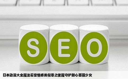 日本动漫大全魔法后宫情感类似零之使魔守护甜心蔷薇少女