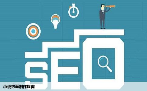 小说封面制作指南