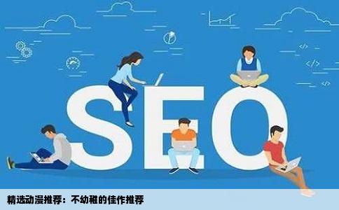 精选动漫推荐：不幼稚的佳作推荐