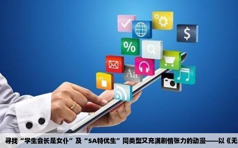 寻找“学生会长是女仆”及“SA特优生”同类型又充满剧情张力的动漫——以《无法逃离的》为例