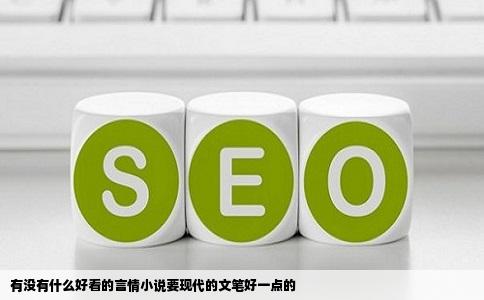 有没有什么好看的言情小说要现代的文笔好一点的