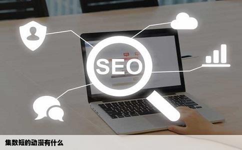 集数短的动漫有什么