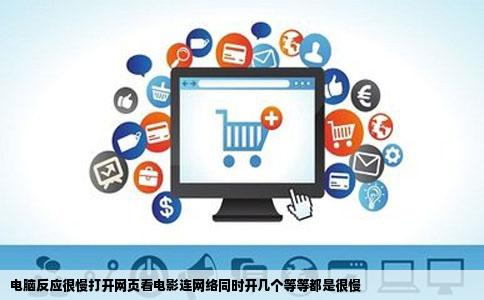 电脑反应很慢打开网页看电影连网络同时开几个等等都是很慢