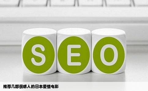 推荐几部很感人的日本爱情电影