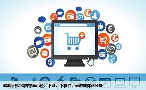 酷派手机1G内存看小说、下歌、下软件、玩游戏体验分析