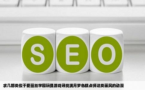 求几部类似于爱丽丝学园玩偶游戏寻找满月梦色糕点师这类画风的动漫